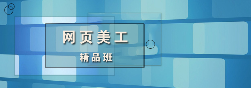 网页美工设计精品培训课程