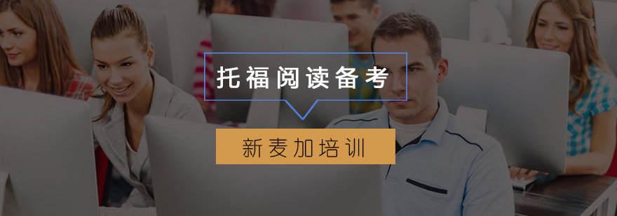托福阅读训练体系
