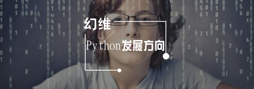 Python的发展方向