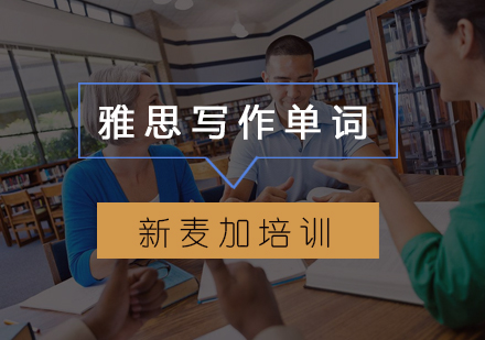 雅思写作词汇升级秘籍