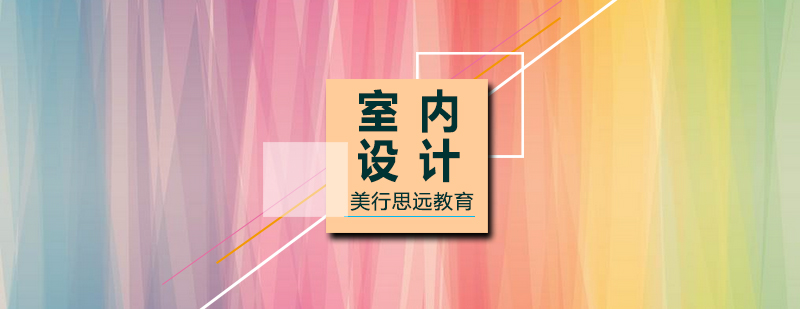 国际室内设计研修课程