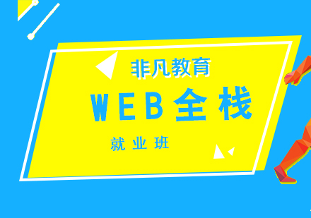 Web全棧工程師培訓(xùn)課程