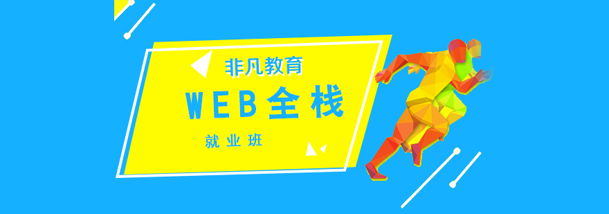 全棧開發(fā)教學場景