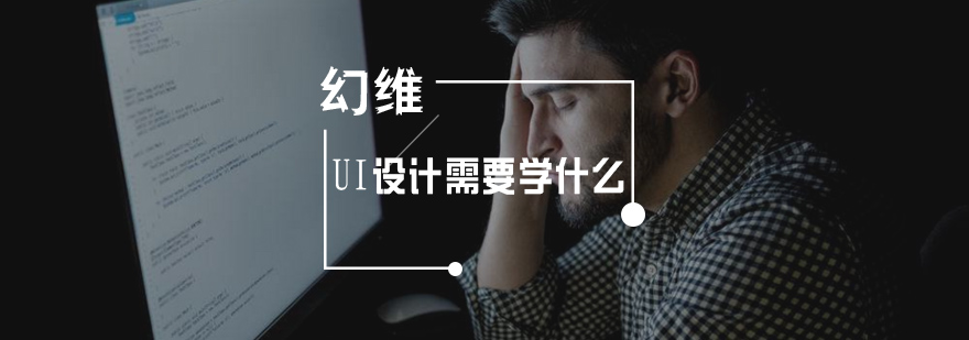 UI设计需要学什么