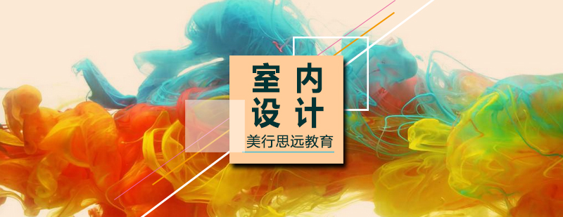国际室内设计教育对比