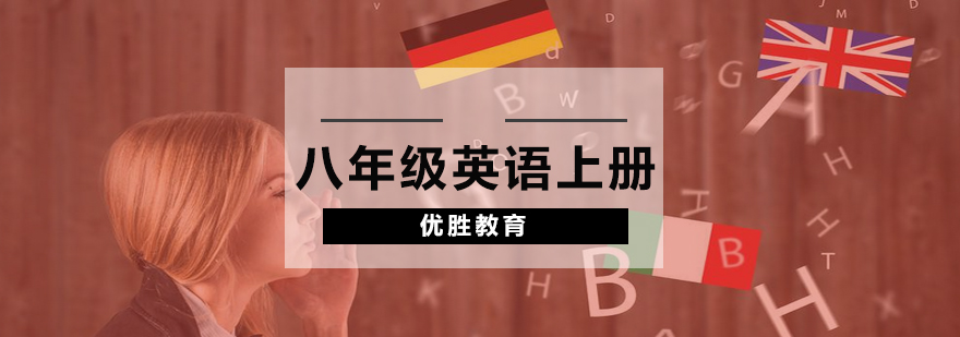 八年级英语上册培训