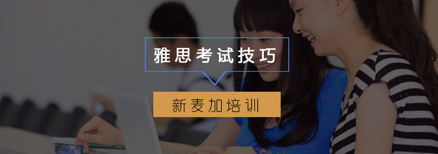 雅思备考体系