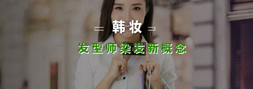 发型师染发技术教学