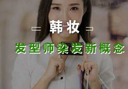 发型师染发技巧进阶课程