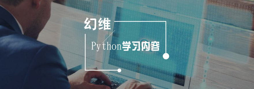 Python培训要学哪些内容