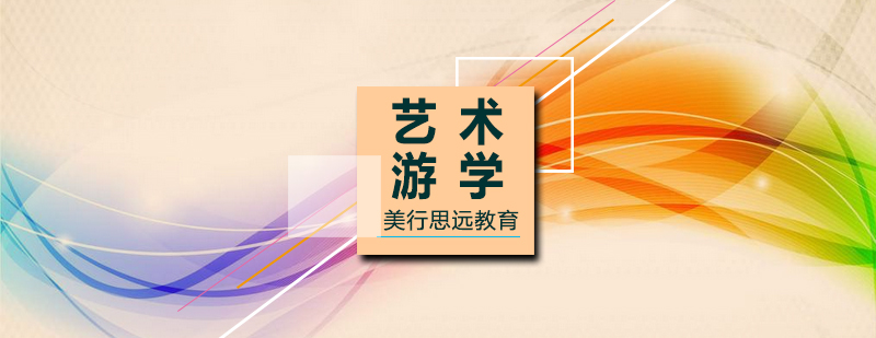 艺术留学专业分析