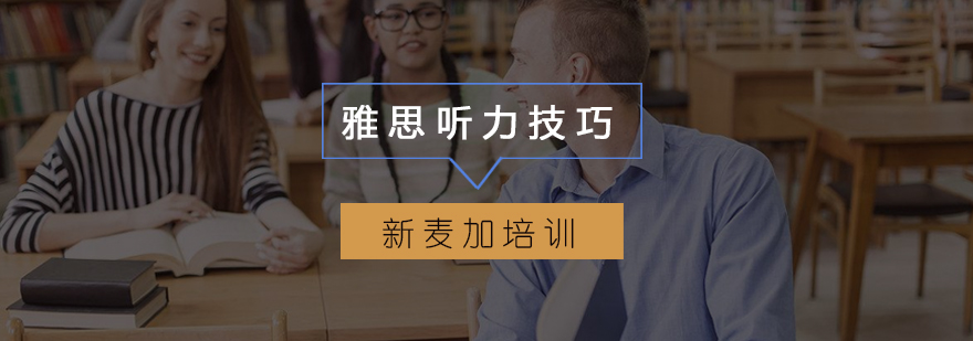 雅思听力得分技巧