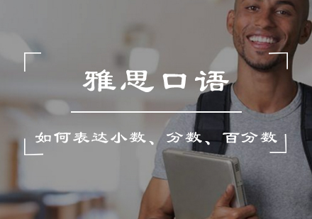 雅思口语数字表达全攻略