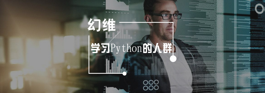 学习Python的人群分类