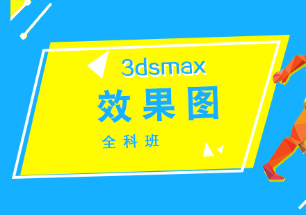 3dsmax效果圖全科培訓課程