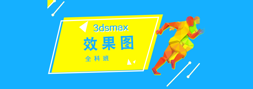 3dsmax效果图全科培训课程