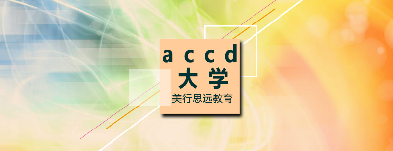 accd大学申请难度_美行资讯