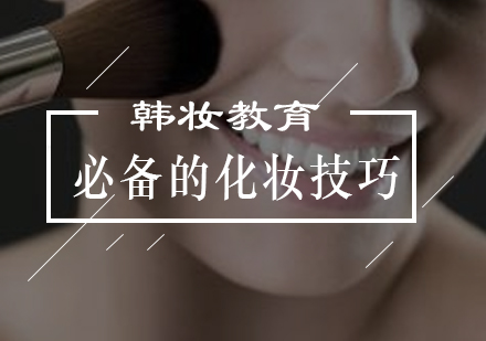 新手必学化妆技巧全解析