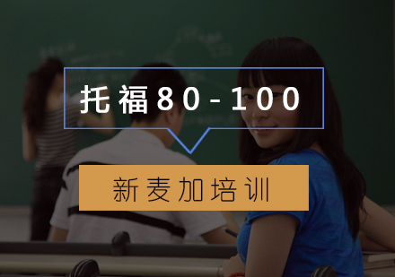 托福80-100分备考有哪些技巧？