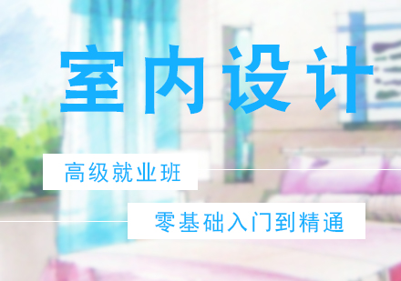 室内设计培训课程