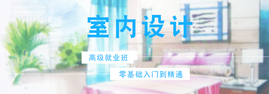 室内设计培训课程
