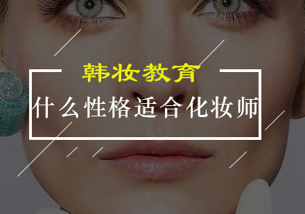 化妆师职业适配性深度解析