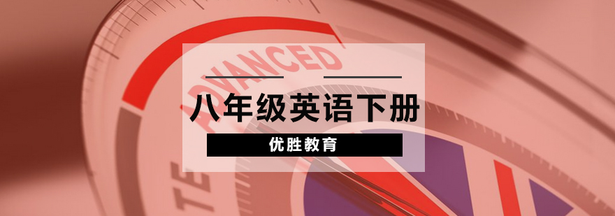 八年级英语下册辅导