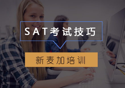 SAT考试技巧