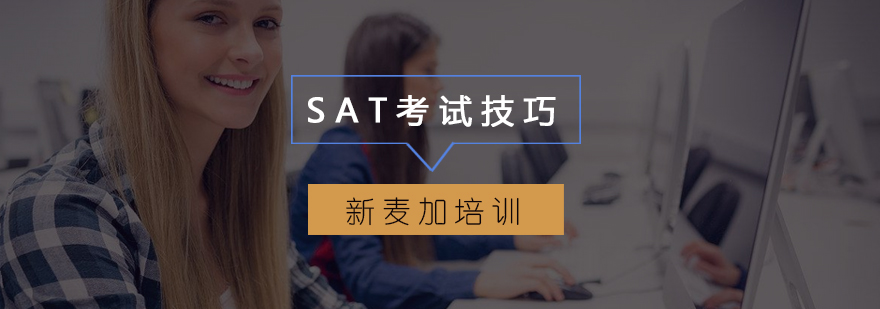 SAT考试技巧