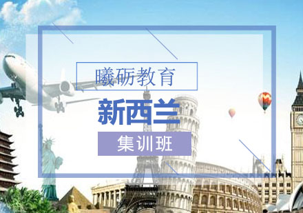 青岛新西兰留学培训班