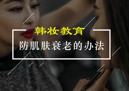 肌肤年轻化护理秘诀解析