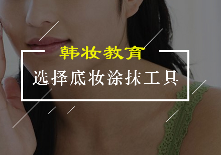 专业底妆工具选择指南