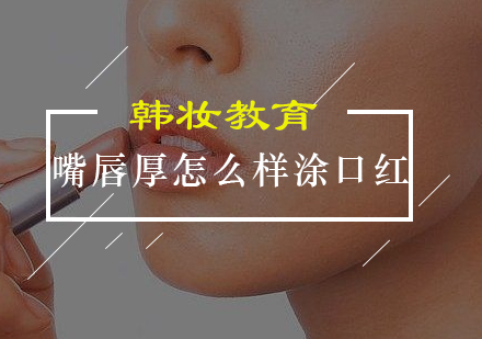 厚嘴唇专业美妆技巧全解析