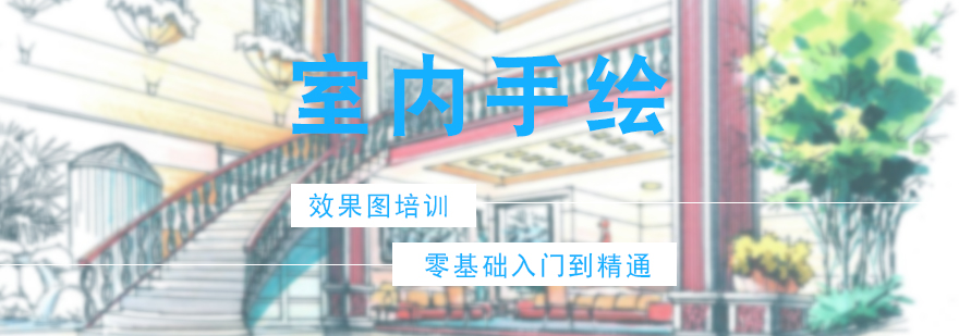 室內(nèi)手繪效果圖培訓(xùn)課程