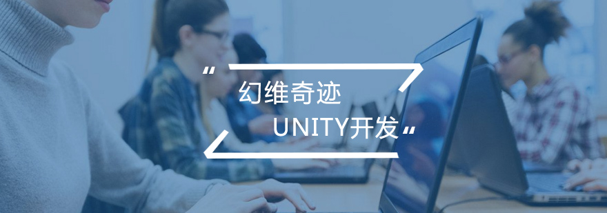 Unity3D开发实训课堂