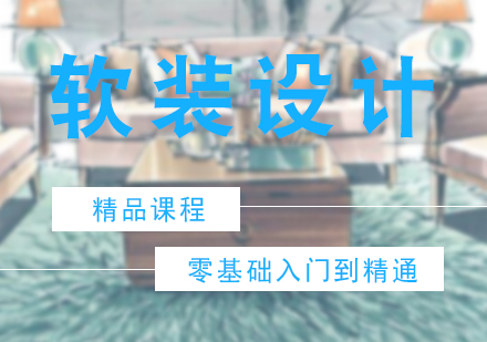 软装设计精品培训课程