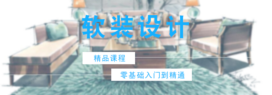 軟裝設計課程展示