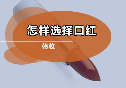 专业彩妆师教你口红挑选全攻略