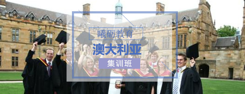 澳大利亚留学