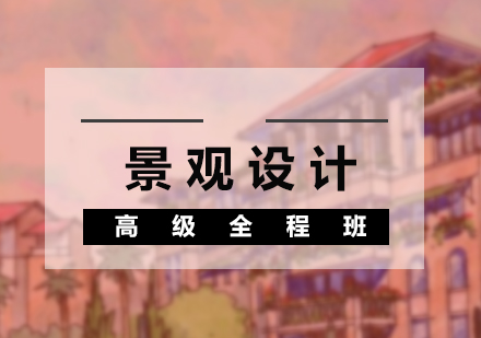 景觀設(shè)計(jì)全程培訓(xùn)班