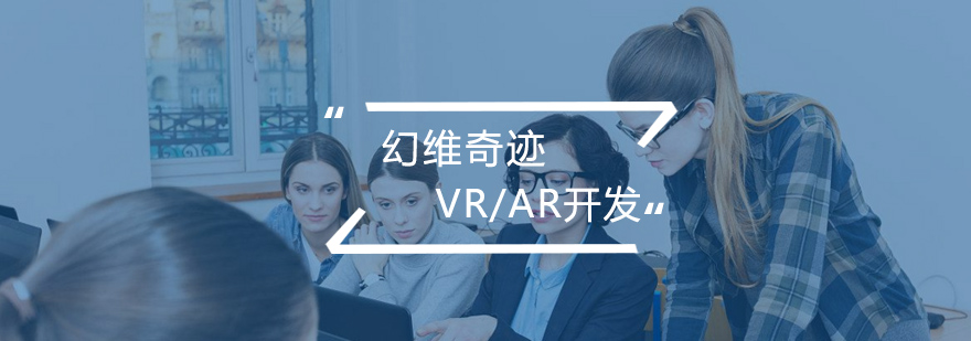 VRAR开发实训