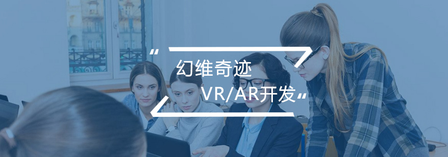 合肥VRAR开发辅导班