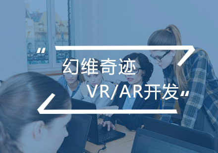 合肥VR/AR开发辅导班