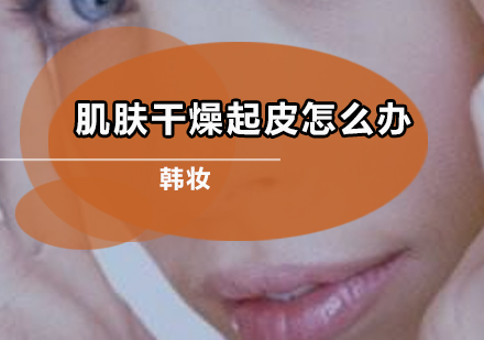 科学应对皮肤干燥三大误区解析