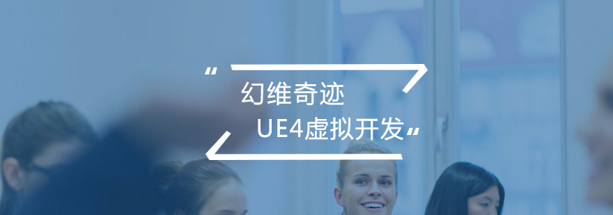 合肥UE4虚拟开发实训