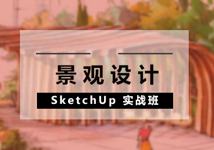 SketchUp景觀設(shè)計(jì)實(shí)戰(zhàn)培訓(xùn)課程
