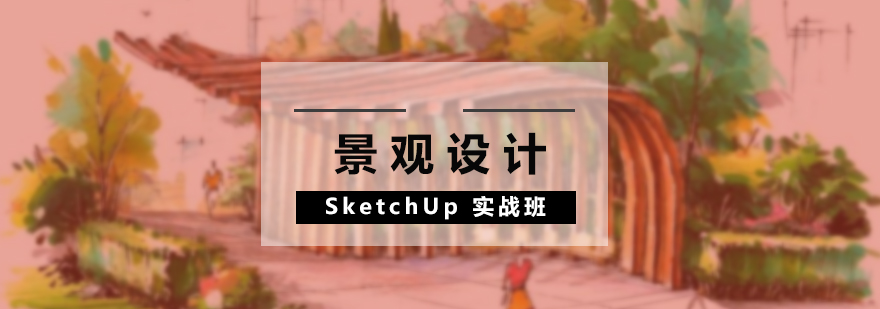 SketchUp景观设计实战培训课程