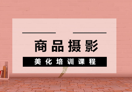 商品攝影美化培訓(xùn)課程