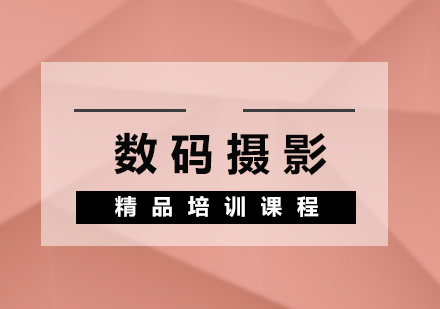 數(shù)碼攝影精品培訓(xùn)課程
