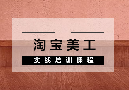 淘寶美工實(shí)戰(zhàn)培訓(xùn)課程